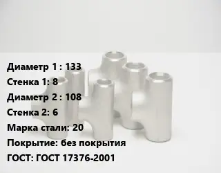 Тройник стальной 133х8 -108х6 Сталь: 20 без покрытия ГОСТ: ГОСТ 17376-2001